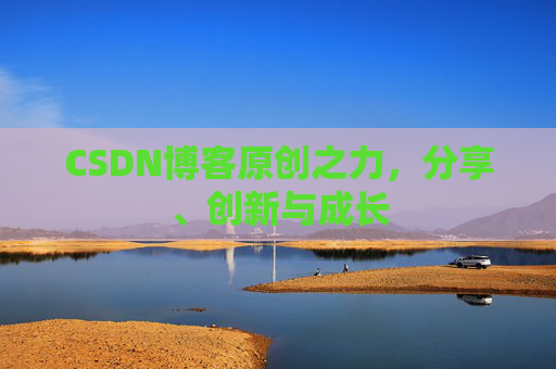 CSDN博客原创之力，分享、创新与成长